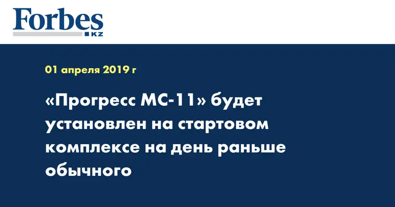  «Прогресс МС-11» будет установлен на стартовом комплексе на день раньше обычного