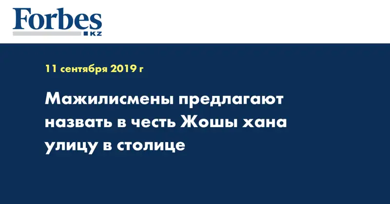 Мажилисмены предлагают назвать в честь Жошы хана улицу в столице