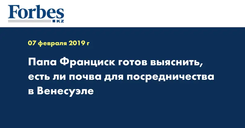 Папа Франциск готов выяснить, есть ли почва для посредничества в Венесуэле