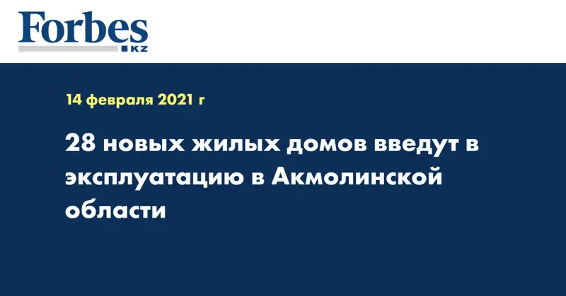 28 новых жилых домов введут в эксплуатацию в Акмолинской области