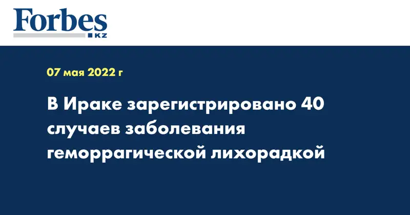 В Ираке зарегистрировано 40 случаев заболевания геморрагической лихорадкой