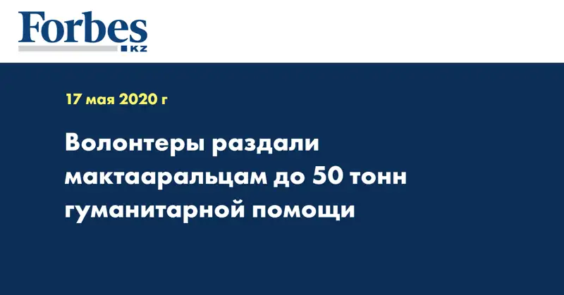 Волонтеры раздали мактааральцам до 50 тонн гуманитарной помощи