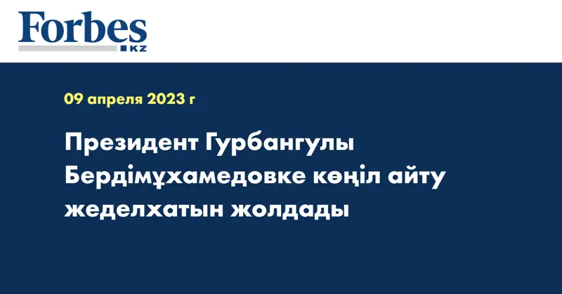 Президент Гурбангулы Бердімұхамедовке көңіл айту жеделхатын жолдады