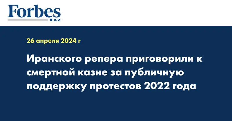 Иранского репера приговорили к смертной казне за публичную поддержку протестов 2022 года 