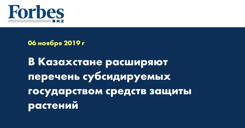 В Казахстане расширяют перечень субсидируемых государством средств защиты растений