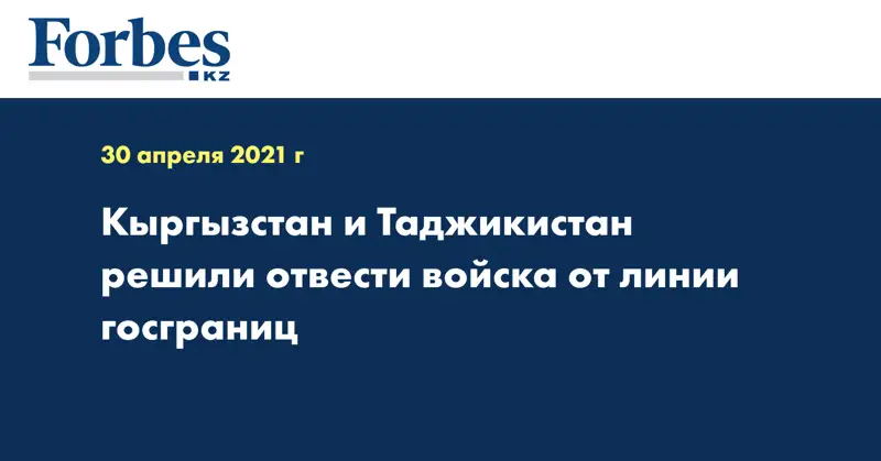 Кыргызстан и Таджикистан решили отвести войска от линии госграниц