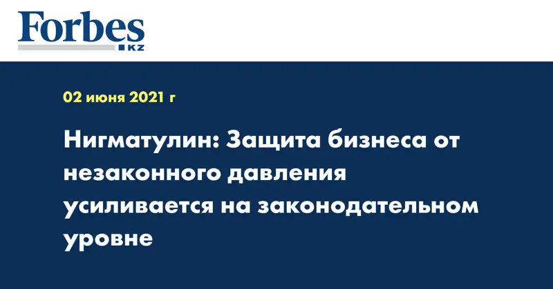 Нигматулин: Защита бизнеса от незаконного давления усиливается на законодательном уровне