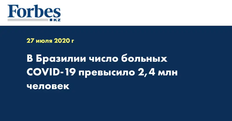 В Бразилии число больных COVID-19 превысило 2,4 млн человек