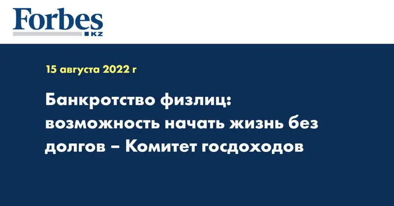 Банкротство физлиц: возможность начать жизнь без долгов – Комитет госдоходов