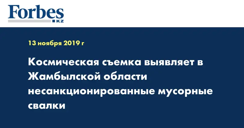 Космическая съемка выявляет в Жамбылской области несанкционированные мусорные свалки