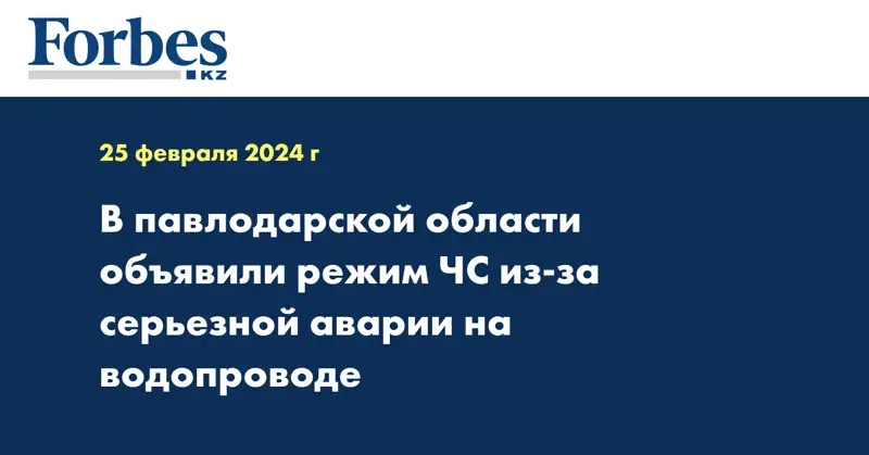 В павлодарской области объявили режим ЧС из-за серьезной аварии на водопроводе