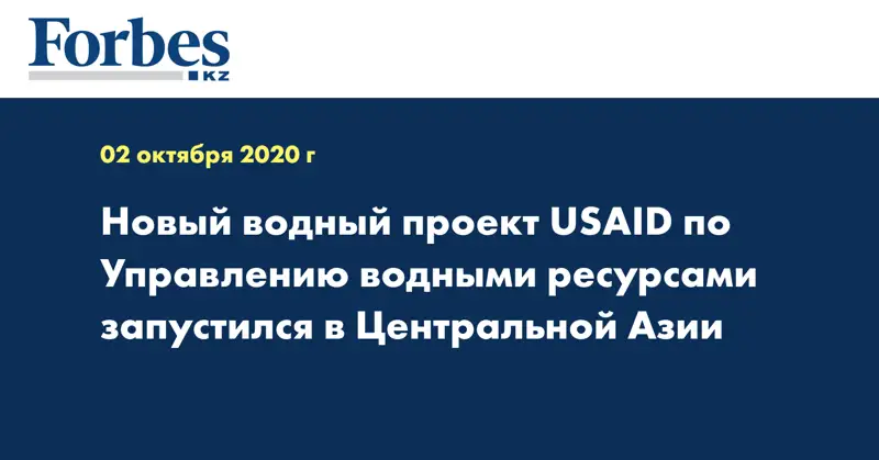 Новый водный проект USAID по Управлению водными ресурсами запустился в Центральной Азии