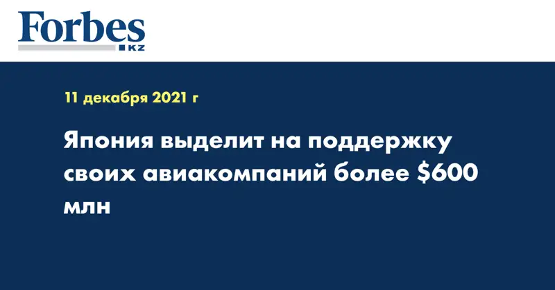 Япония выделит на поддержку своих авиакомпаний более $600 млн