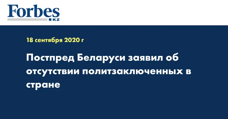 Постпред Беларуси заявил об отсутствии политзаключенных в стране