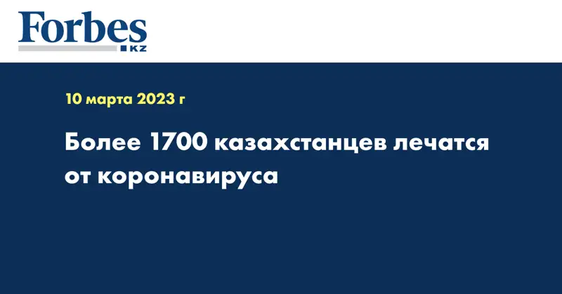 Более 1700 казахстанцев лечатся от коронавируса