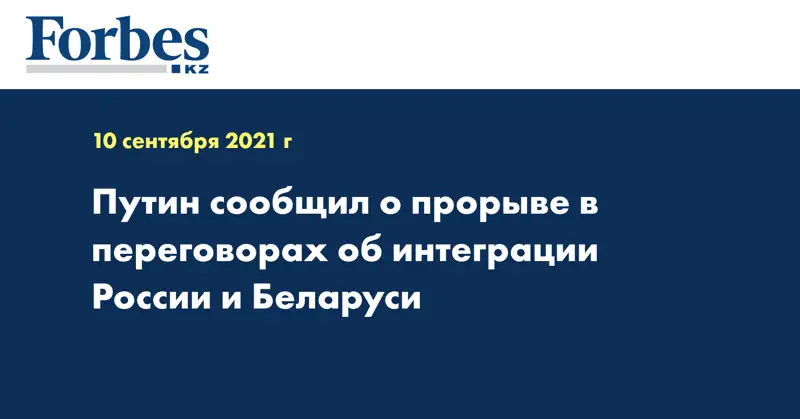 Путин сообщил о прорыве в переговорах об интеграции России и Беларуси