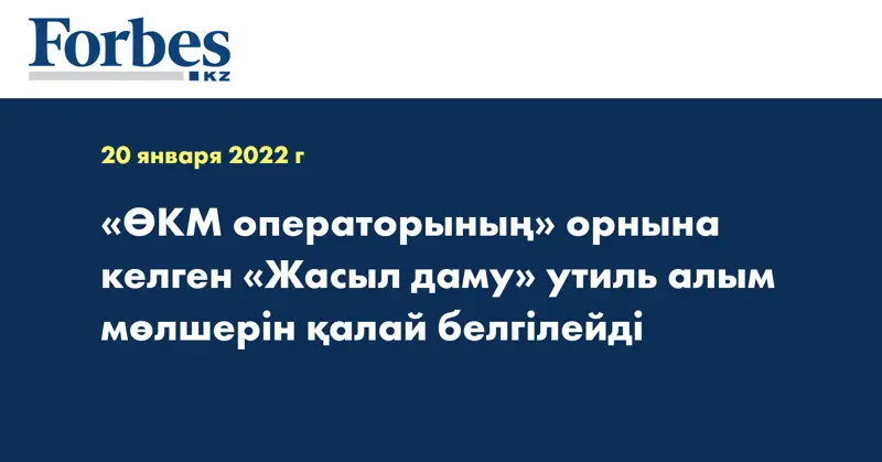 «ӨКМ операторының» орнына келген «Жасыл даму» утиль алым мөлшерін қалай белгілейді