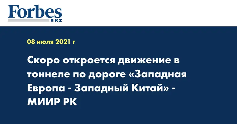 Скоро откроется движение в тоннеле по дороге «Западная Европа - Западный Китай» - МИИР РК