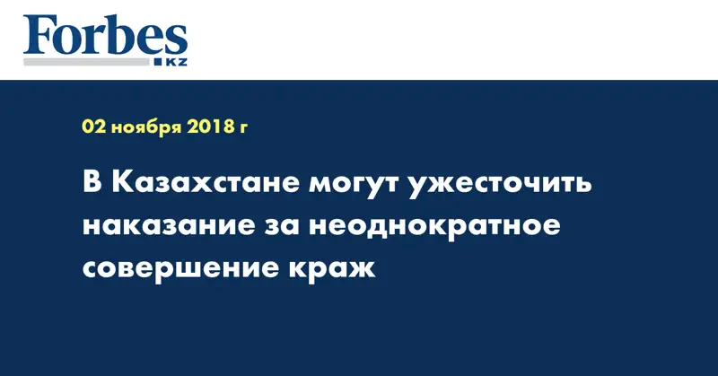 В Казахстане могут ужесточить наказание за неоднократное совершение краж