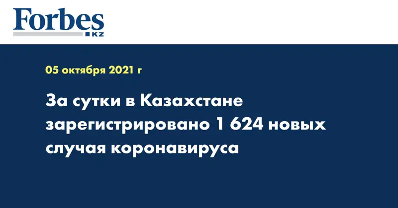 За сутки в Казахстане зарегистрировано 1 624 новых случая коронавируса