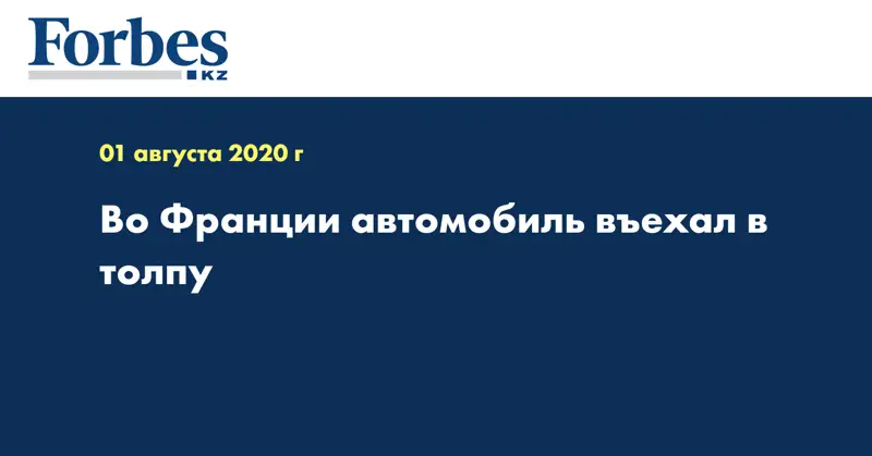 Во Франции автомобиль въехал в толпу