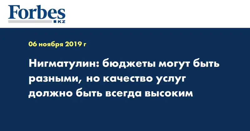 Нигматулин: бюджеты могут быть разными, но качество услуг должно быть всегда высоким