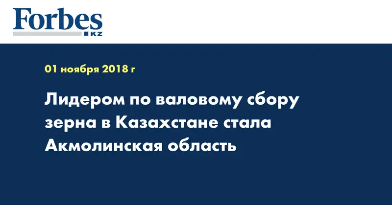 Лидером по валовому сбору зерна в Казахстане стала Акмолинская область