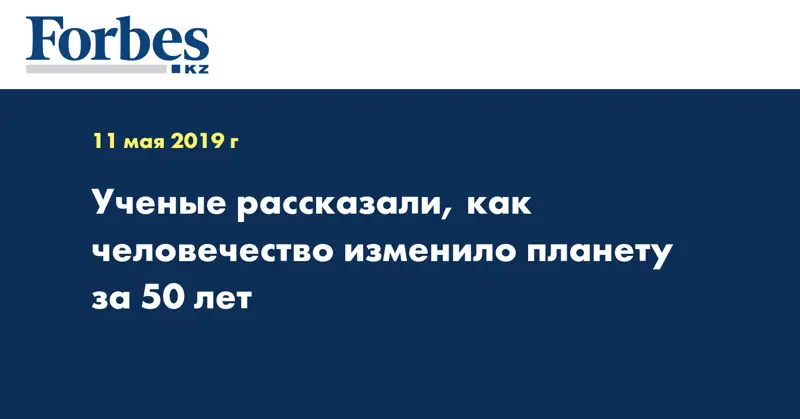 Ученые рассказали, как человечество изменило планету за 50 лет