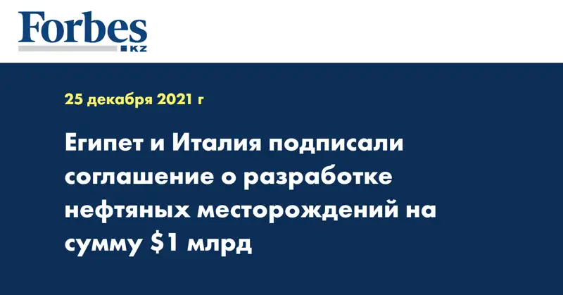 Египет и Италия подписали соглашение о разработке нефтяных месторождений на сумму $1 млрд