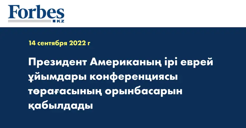 Президент Американың ірі еврей ұйымдары конференциясы төрағасының орынбасарын қабылдады