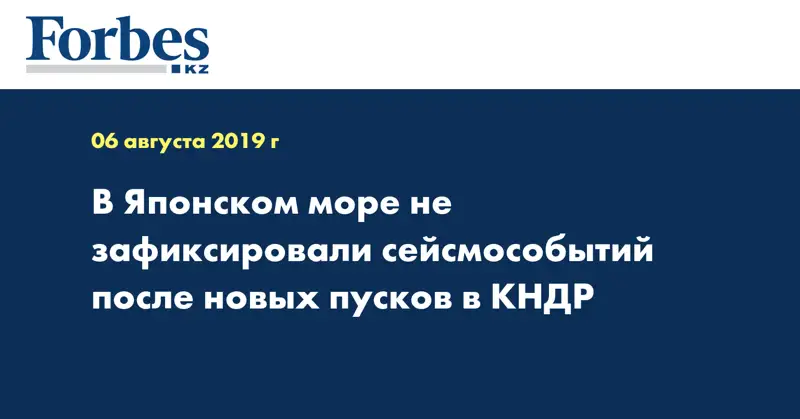 В Японском море не зафиксировали сейсмособытий после новых пусков в КНДР