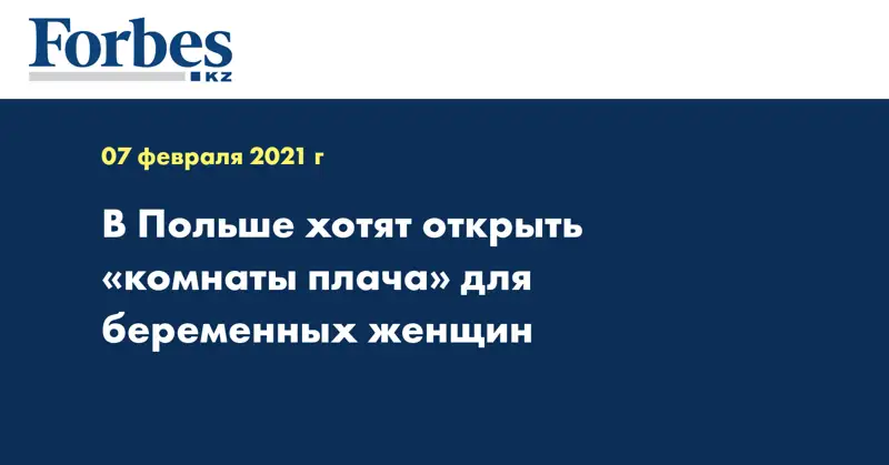 В Польше хотят открыть «комнаты плача» для беременных женщин