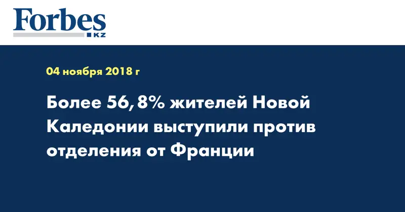 Более 56,8% жителей Новой Каледонии выступили против отделения от Франции