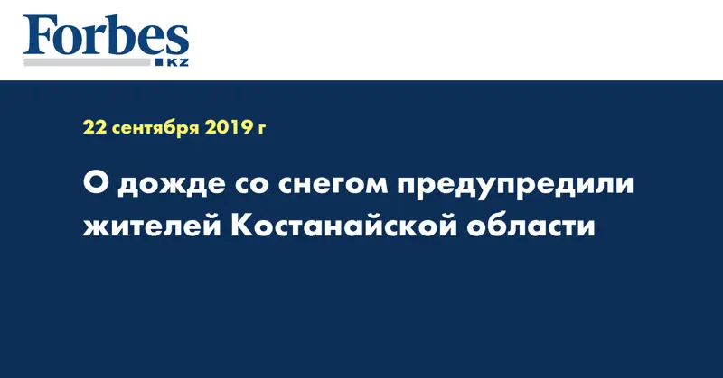 О дожде со снегом предупредили жителей Костанайской области  