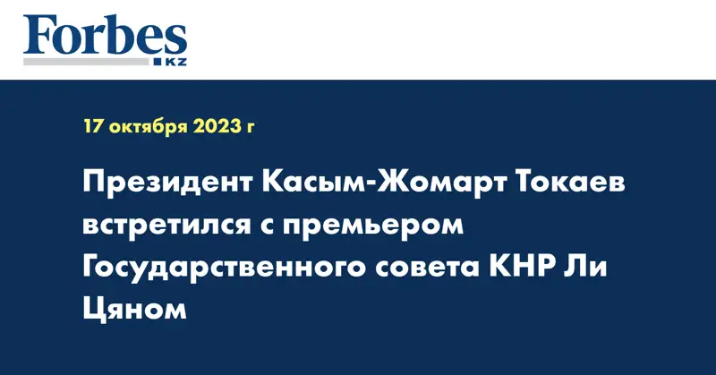 Президент Касым-Жомарт Токаев встретился с премьером Государственного совета КНР Ли Цяном