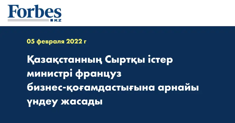 Қазақстанның Сыртқы істер министрі француз бизнес-қоғамдастығына арнайы үндеу жасады