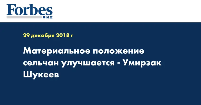 Материальное положение сельчан улучшается - Умирзак Шукеев