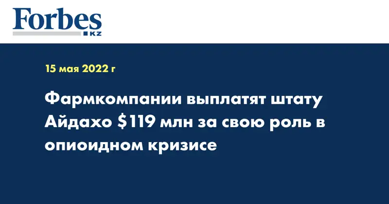 Фармкомпании выплатят штату Айдахо $119 млн за свою роль в опиоидном кризисе