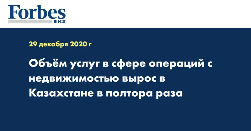 Объём услуг в сфере операций с недвижимостью вырос в Казахстане в полтора раза