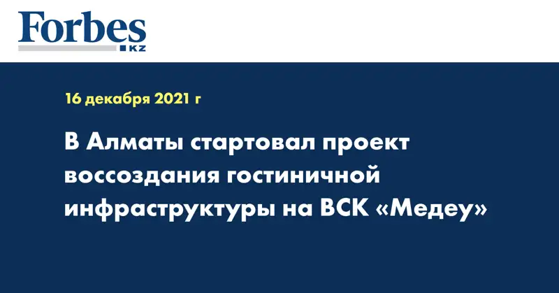 В Алматы стартовал проект воссоздания гостиничной инфраструктуры на ВСК «Медеу»