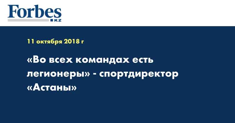 «Во всех командах есть легионеры» - спортдиректор «Астаны»