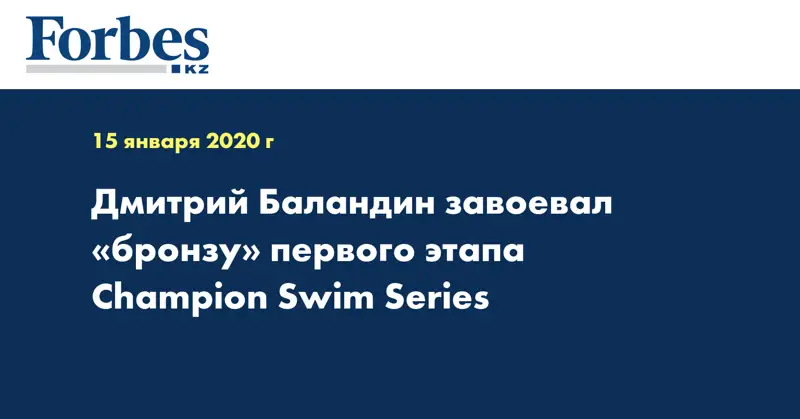 Дмитрий Баландин завоевал «бронзу» первого этапа Champion Swim Series
