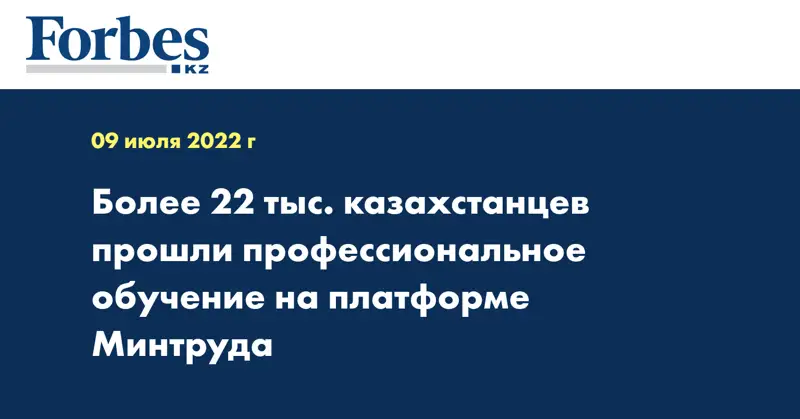 Более 22 тыс. казахстанцев прошли профессиональное обучение на платформе Минтруда