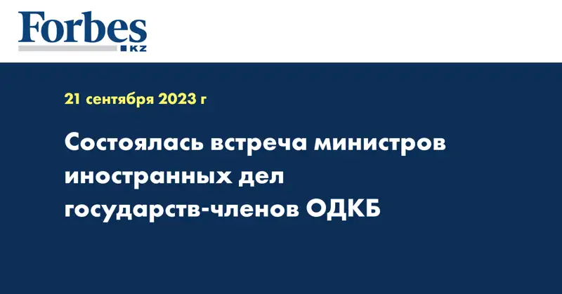 Состоялась встреча министров иностранных дел государств-членов ОДКБ