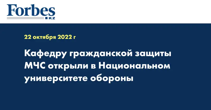 Кафедру гражданской защиты МЧС открыли в Национальном университете обороны