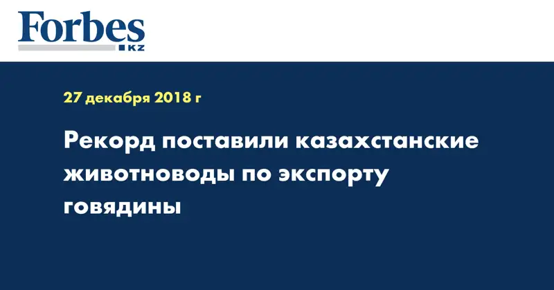 Рекорд поставили казахстанские животноводы по экспорту говядины