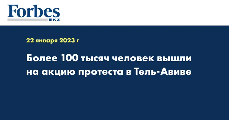 Более 100 тысяч человек вышли на акцию протеста в Тель-Авиве