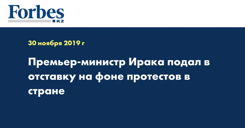 Премьер-министр Ирака подал в отставку на фоне протестов в стране