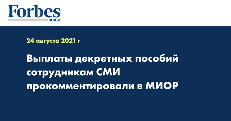Выплаты декретных пособий сотрудникам СМИ прокомментировали в МИОР