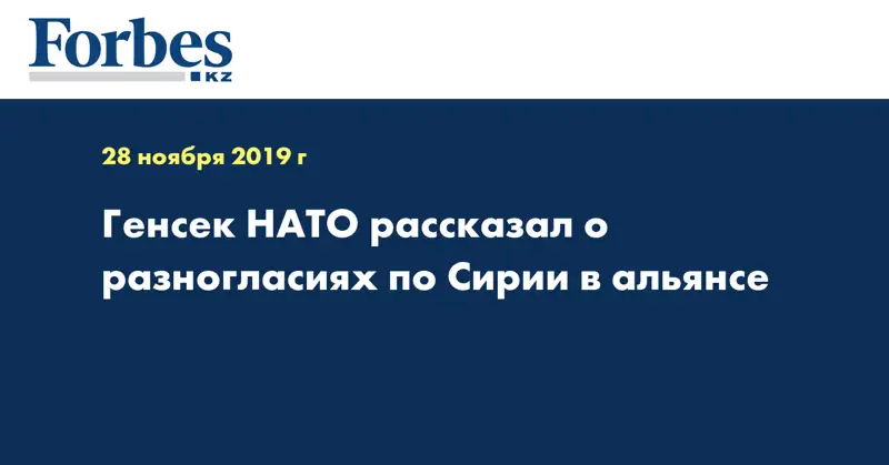 Генсек НАТО рассказал о разногласиях по Сирии в альянсе